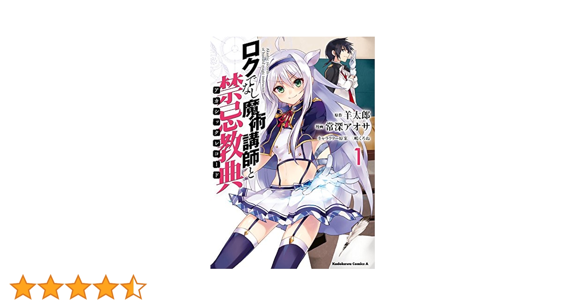 Amazon.co.jp: ロクでなし魔術講師と禁忌教典(1) (角川